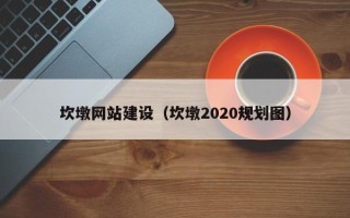 襄垣坎墩网站建设（坎墩2020规划图）
