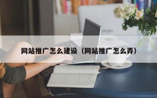 襄垣网站推广怎么建设（网站推广怎么弄）