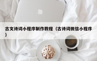 襄垣古文诗词小程序制作教程（古诗词微信小程序）