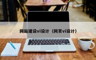 襄垣网站建设vi设计（网页vi设计）