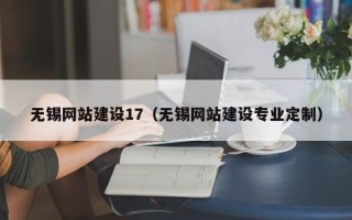 襄垣无锡网站建设17（无锡网站建设专业定制）