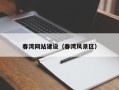襄垣春湾网站建设（春湾风景区）