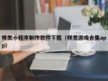 襄垣棋类小程序制作软件下载（棋类游戏合集app）