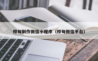 襄垣桦甸制作微信小程序（桦甸微信平台）