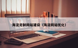襄垣海淀定制网站建设（海淀网站优化）