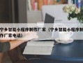 襄垣宁乡智能小程序制作厂家（宁乡智能小程序制作厂家电话）