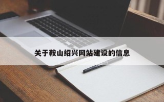 襄垣关于鞍山绍兴网站建设的信息