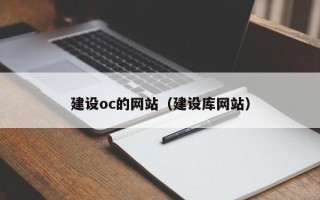 襄垣建设oc的网站（建设库网站）