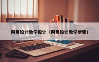 襄垣网页设计教学设计（网页设计教学步骤）