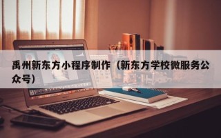 襄垣禹州新东方小程序制作（新东方学校微服务公众号）