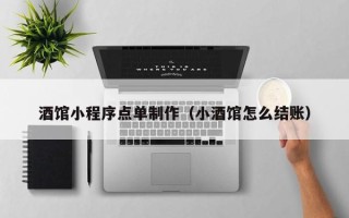 襄垣酒馆小程序点单制作（小酒馆怎么结账）