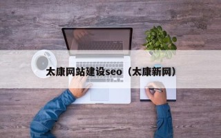 襄垣太康网站建设seo（太康新网）