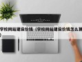 襄垣学校网站建设价钱（学校网站建设价钱怎么算）