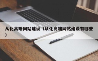襄垣从化高端网站建设（从化高端网站建设有哪些）