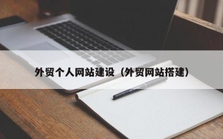 襄垣外贸个人网站建设（外贸网站搭建）