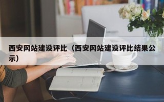 襄垣西安网站建设评比（西安网站建设评比结果公示）