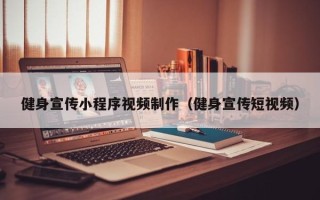 襄垣健身宣传小程序视频制作（健身宣传短视频）