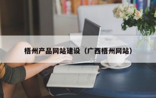 襄垣梧州产品网站建设（广西梧州网站）